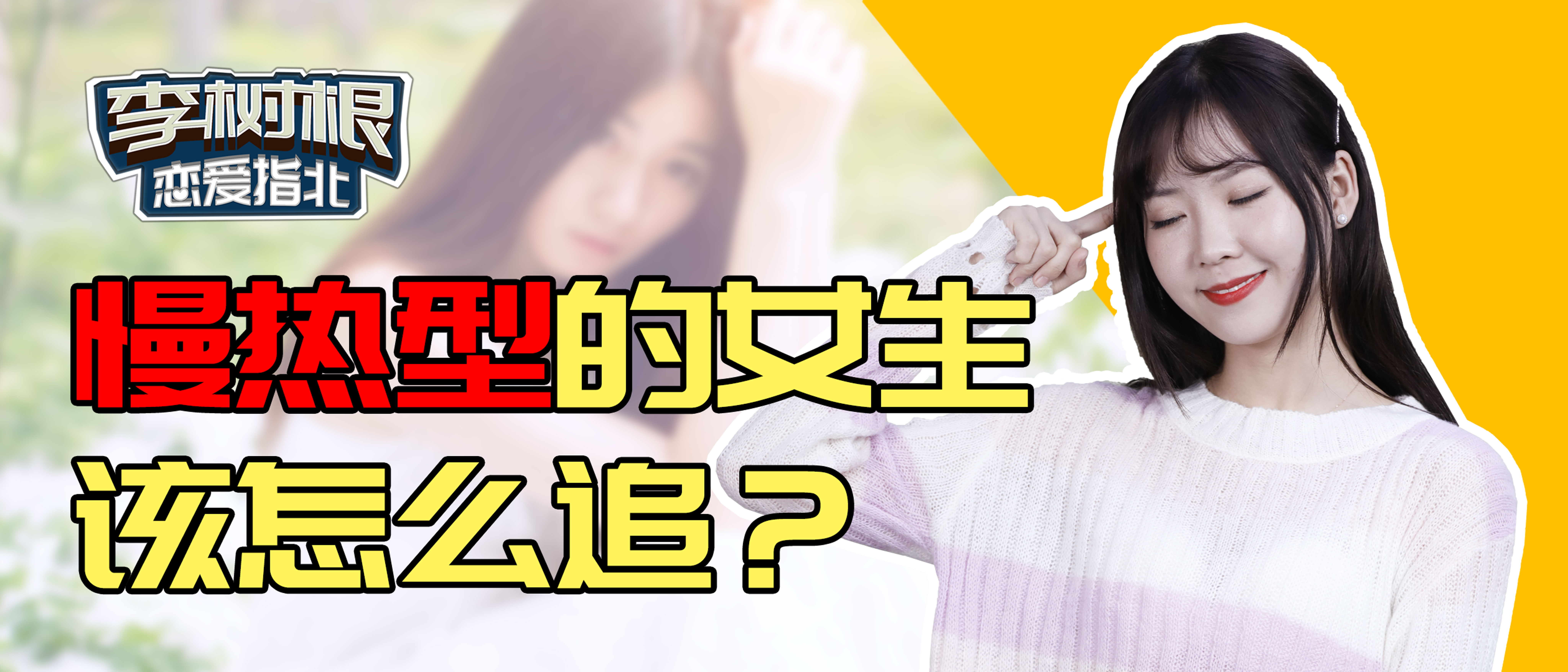 慢热型的女生怎么追到手(其实很简单)