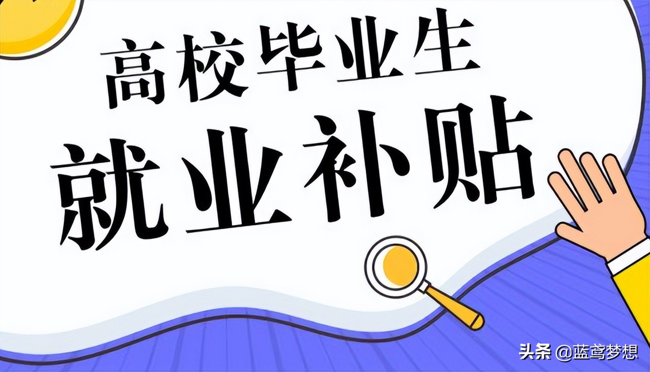大学生就业补贴每个人都有吗（2022毕业