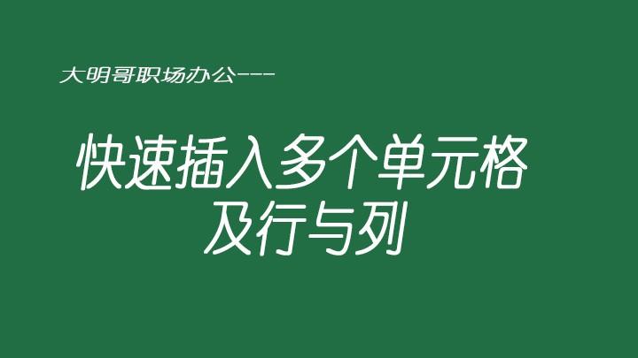 怎么插入单元格（excel快速插入单元格