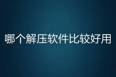 解压软件电脑版哪个好（免费干净的3款电脑