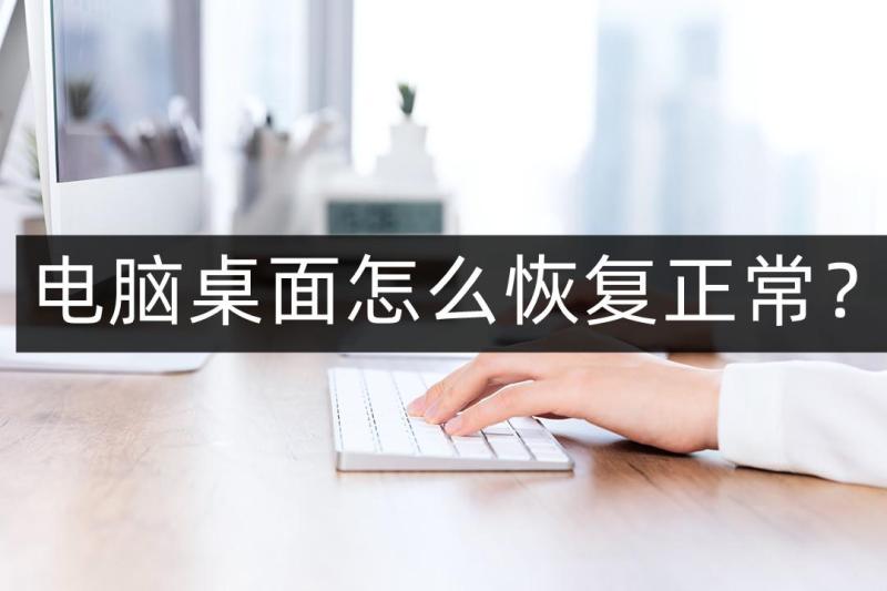 电脑桌面怎么恢复原状（还原成以前的桌面的方法）