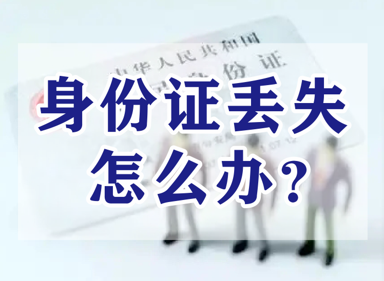 身份证丢失怎么办?需要怎么做（安全有效的解决方法）