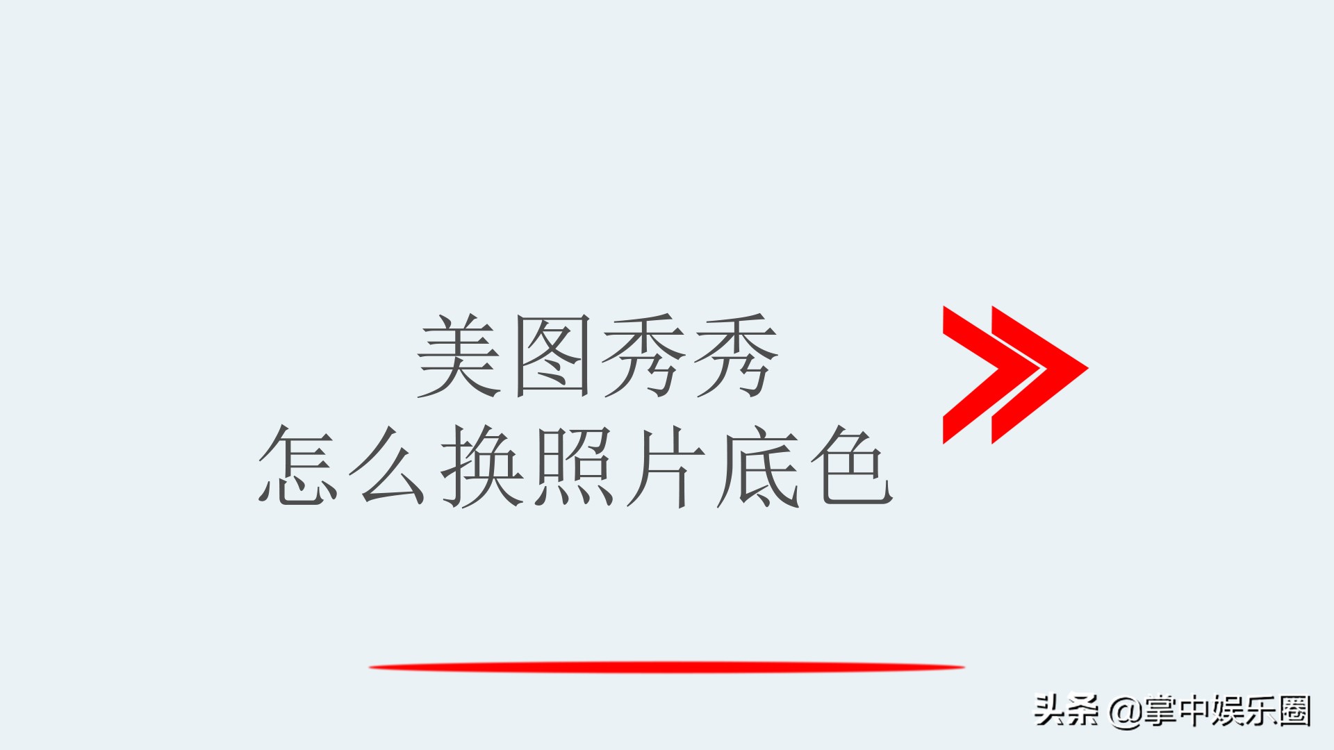 怎么用美图秀秀换照片底色(手机/电脑美图秀秀换图片底色方法)