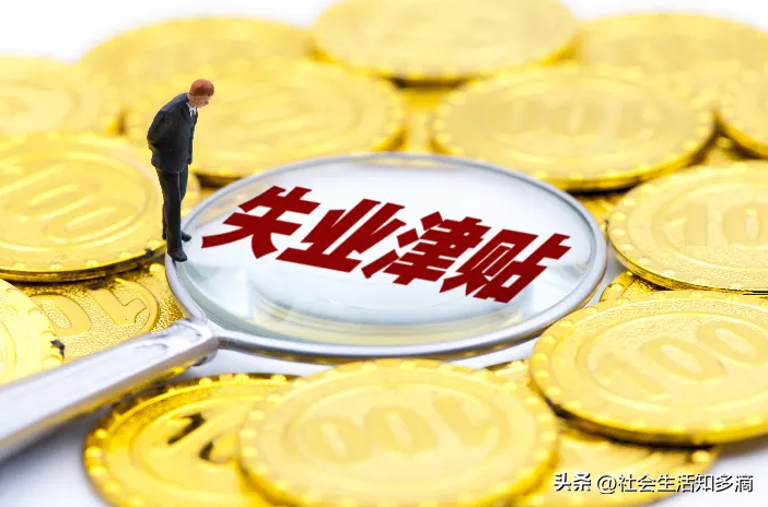 失业保险金领取条件（失业保险金领取条件）