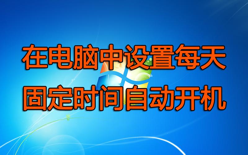 电脑怎么设置自动开机（BIOS设置自动开机的方法）