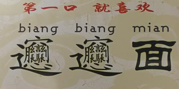 biang字在哪能复制图片