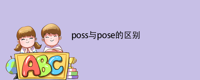 poss与pose的区别